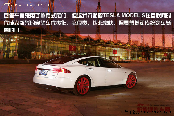 【图文】颠覆汽车 特斯拉MODEL S P85电动车试驾评测