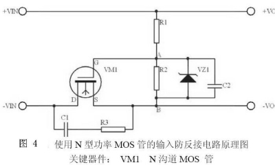 利用mos管的开关特性控制电路的导通和断开,从而防止电源反接给负载