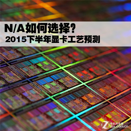 NVIDIA、AMD如何選？ 2015下半年顯卡工藝預(yù)測(cè)