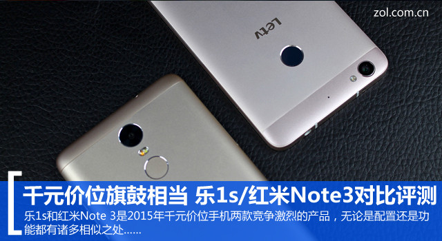 樂1s/紅米Note3全面對比評測：旗鼓相當 難分伯仲