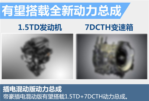 吉利帝豪增插电混合动力版 有望明年上市