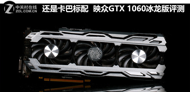 映众gtx1060冰龙海量版评测 拆解:刷新甜品级性能新高 pk rx 480怎么