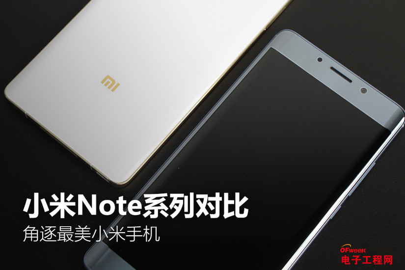 小米note 2和小米note对比:双曲面之外还有啥 新旧对决继任者实力如何