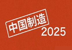 《中国制造2025》比德国工业4.0任务更复杂